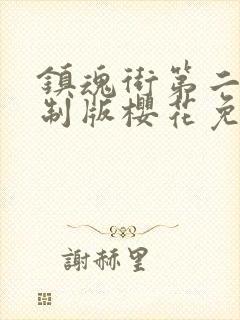 镇魂街第二季重制版樱花免费观看封面