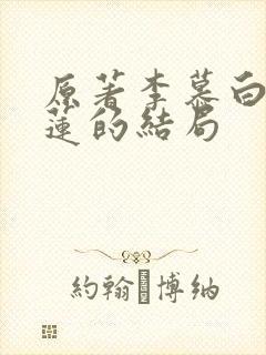 原著李慕白俞秀莲的结局