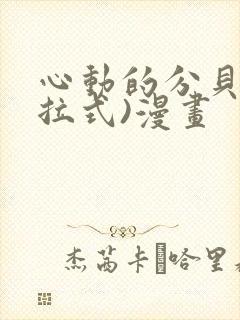 心动的分贝(下拉式)漫画