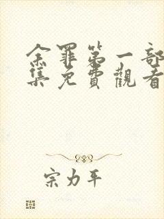 余罪第一部24集免费观看