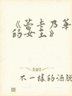 《蕾卡乃华丽我的女王》