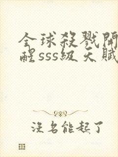 全球杀戮开局觉醒sss级天赋动漫免费观看