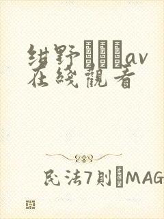 绀野みいなav在线观看封面