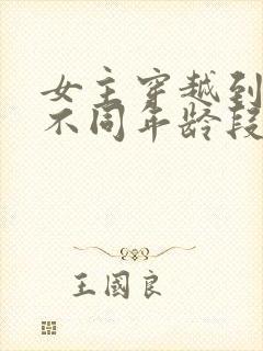 女主穿越到男主不同年龄段的小说