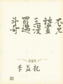 斗罗玉转不乐的奇遇漫画免费土豪漫画