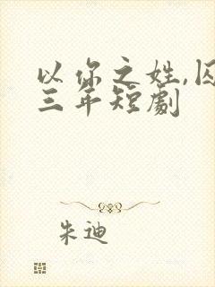 以你之姓,囚我三年短剧