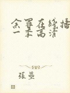 余罪在线播放第一季高清封面