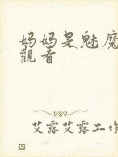 妈妈是魅魔在线观看