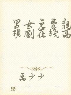 男女免费观看电视剧在线高清日剧封面