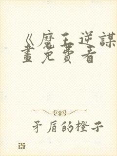 《魔王逆谋》漫画免费看封面