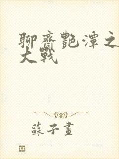 聊斋艳潭之艳魔大战