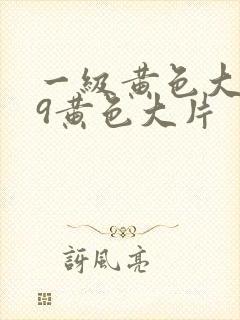 一级黄色大片99黄色大片