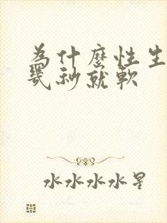 为什么性生活硬几秒就软