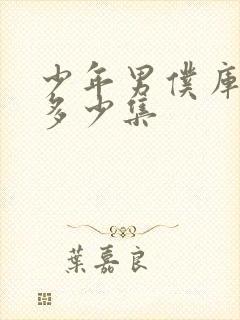 少年男仆库洛有多少集