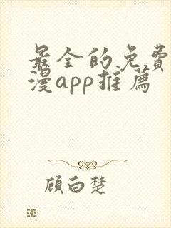 最全的免费追动漫app推荐