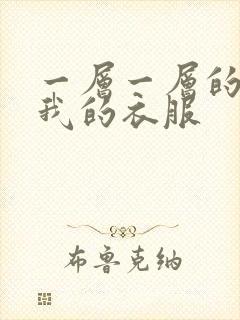 一层一层的剥开我的衣服
