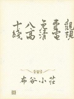 十八免费观看在线高清电视剧100集封面