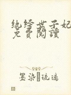 纨绔世子妃全文免费阅读