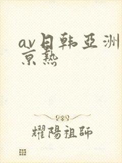 av日韩亚洲东京热封面