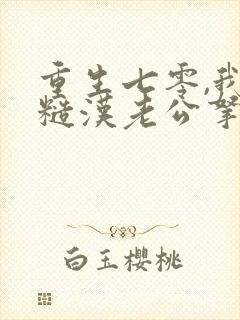 重生七零,我把糙汉老公拿下了免费阅读封面