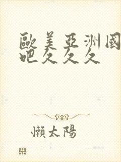 欧美亚洲国产色吧久久久