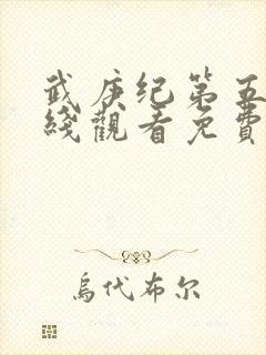 武庚纪第五季在线观看免费观看