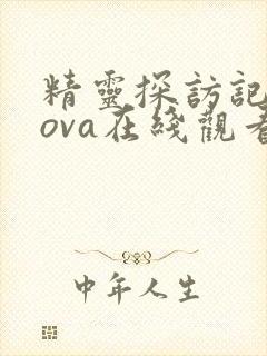 精灵探访记动漫ova在线观看