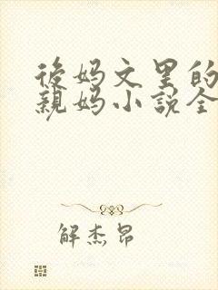 后妈文里的短命亲妈小说全文免费阅读