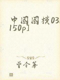 中国国模03[150p]