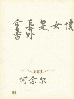 会长是女仆大人番外