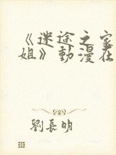 《迷途之家的姐姐》动漫在线