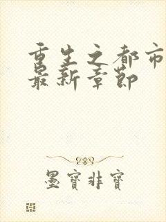 重生之都市天尊最新章节