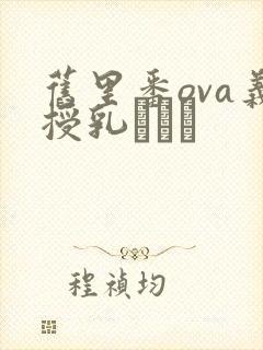 旧里番ova义授乳プレイ