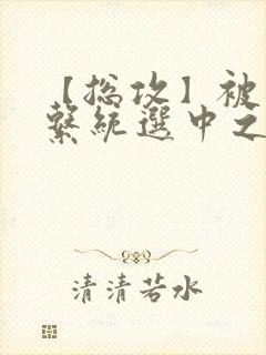 【总攻】被催眠系统选中之后封面