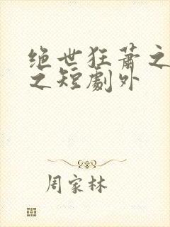 绝世狂萧之九天之短剧外