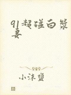 91超碰白浆人妻