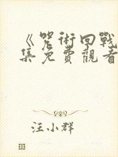 《咒术回战》全集免费观看