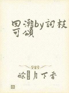 回潮by词枝陈可颂封面