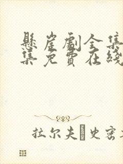 悬崖剧全集40集免费在线流畅观看