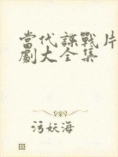 当代谍战片电视剧大全集