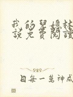 我的儿媳林柔小说免费阅读