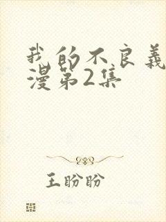 我的不良义姐动漫第2集