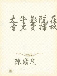 大牛影院在线观看免费播放电视剧