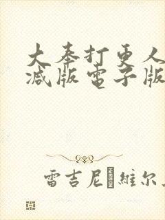 大奉打更人无删减版电子版