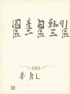 国产日韩91一区二区三区欧美