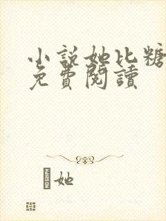 小说她比糖更甜免费阅读