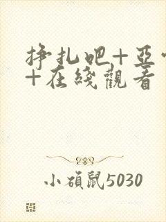 挣扎吧+亚当君+在线观看