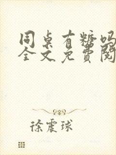 同桌有糖吗by全文免费阅读封面