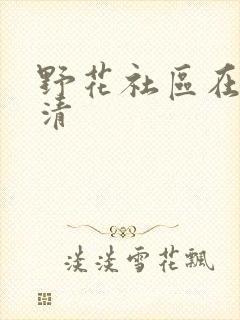 野花社区在线高清