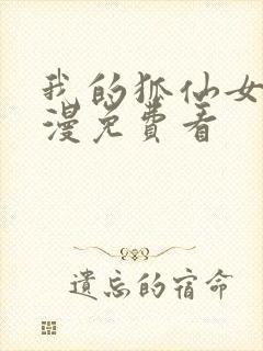 我的狐仙女友动漫免费看